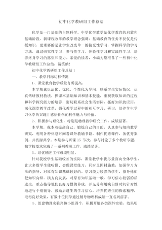 初中化学教研组工作总结