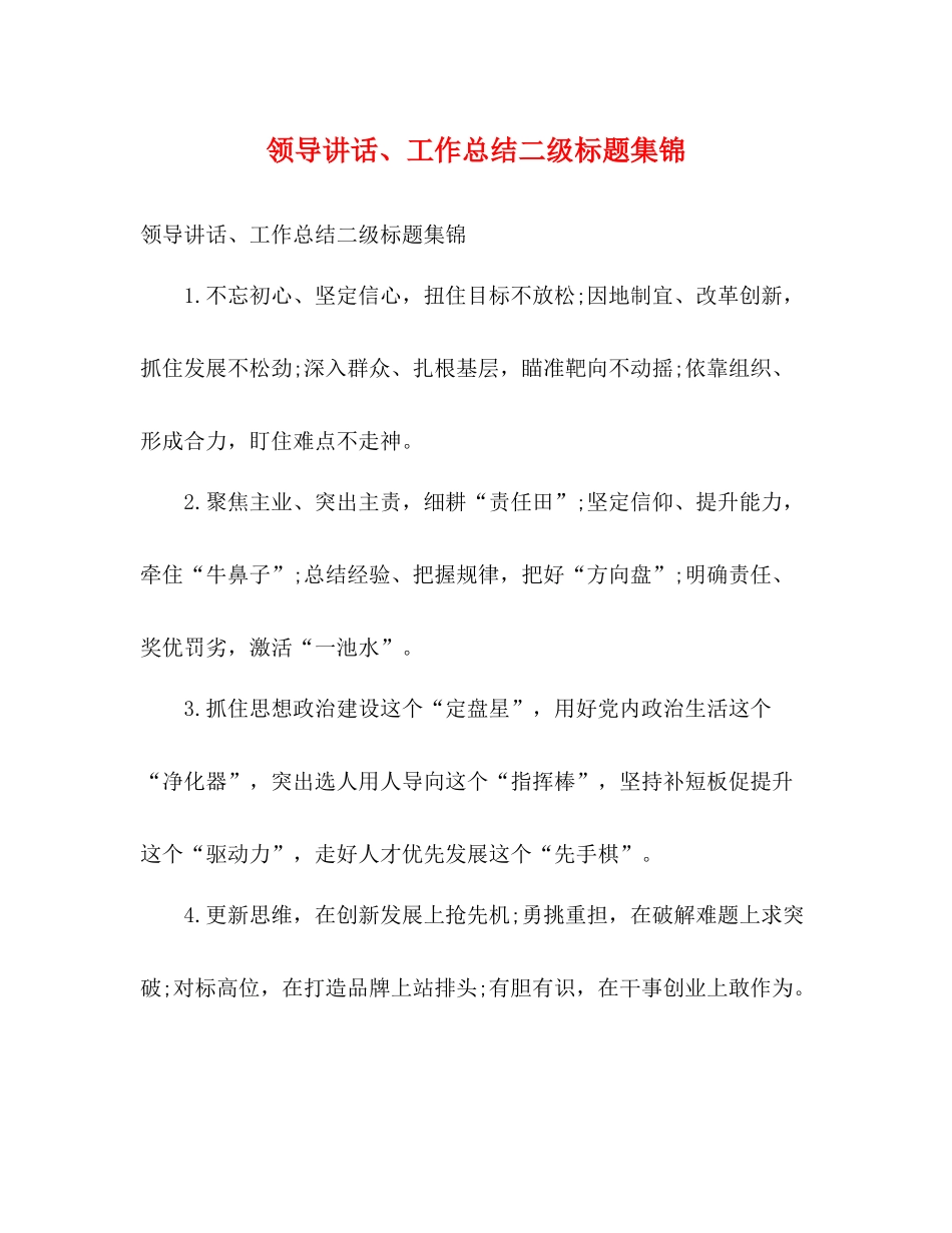 领导讲话工作总结二级标题集锦_第1页