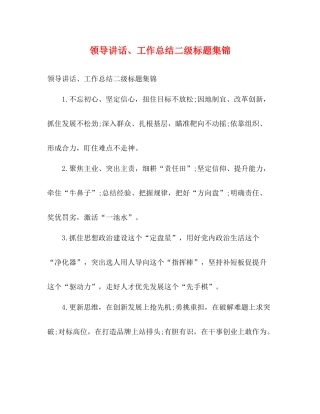 领导讲话工作总结二级标题集锦