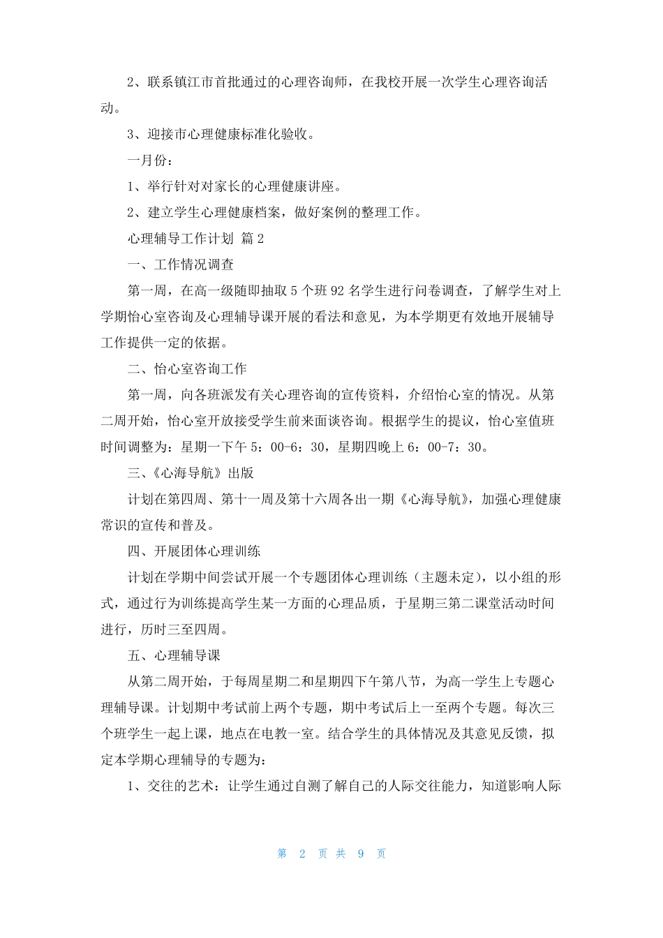 心理辅导工作计划六篇_第2页