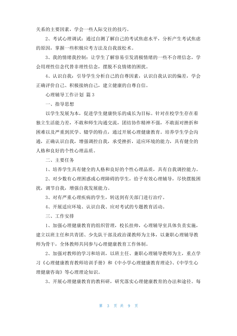 心理辅导工作计划六篇_第3页