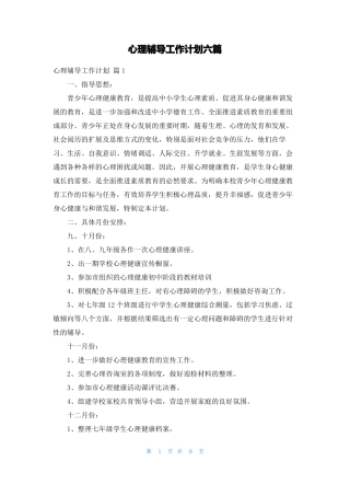 心理辅导工作计划六篇