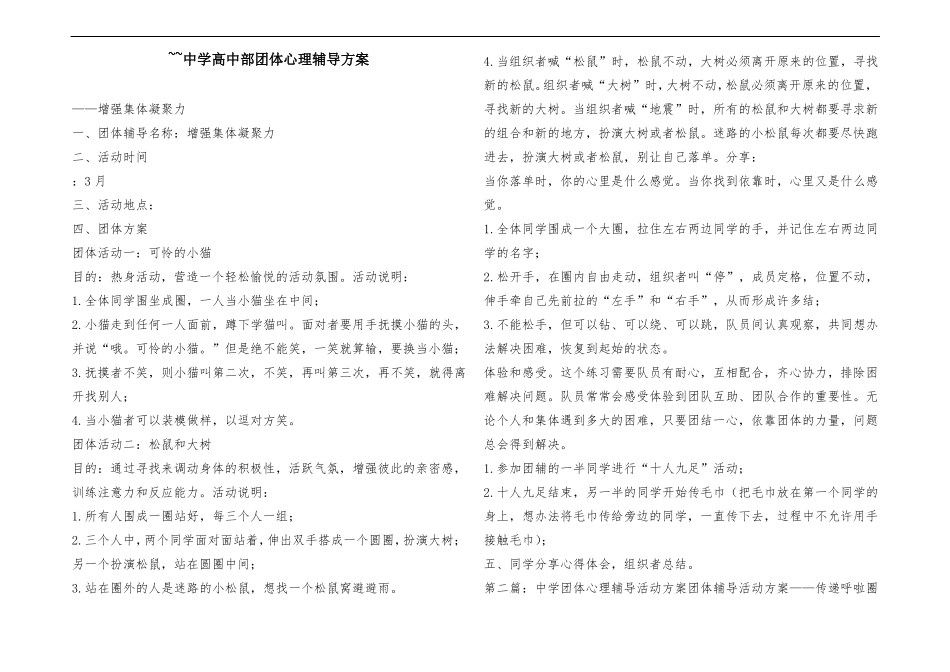 ~~中学高中部团体心理辅导方案_第1页