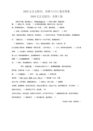 2020文言文挖空：全国ⅠⅡⅢ卷含答案