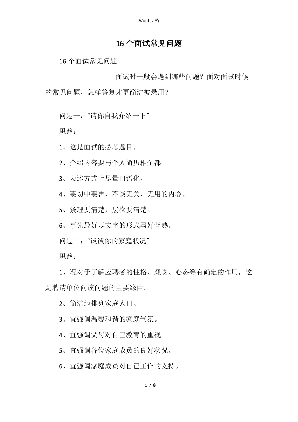 16个面试常见问题_第1页
