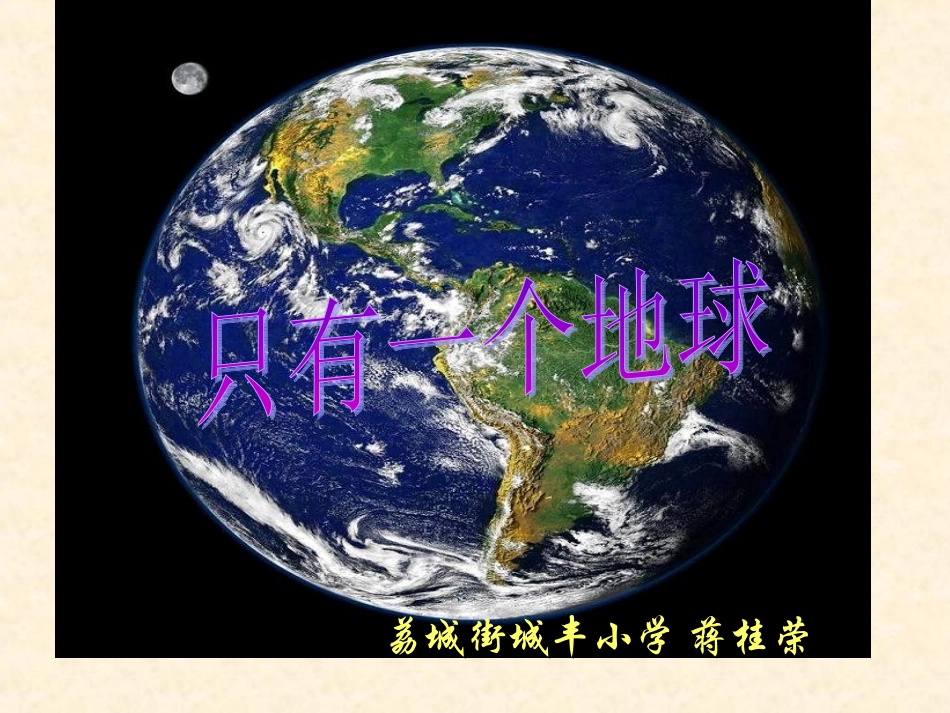 《只有一个地球》（第二课时）_第1页