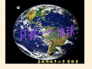《只有一个地球》（第二课时）