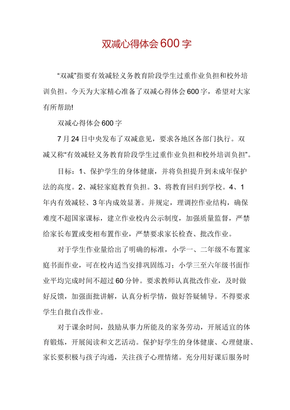 双减心得体会600字_第1页