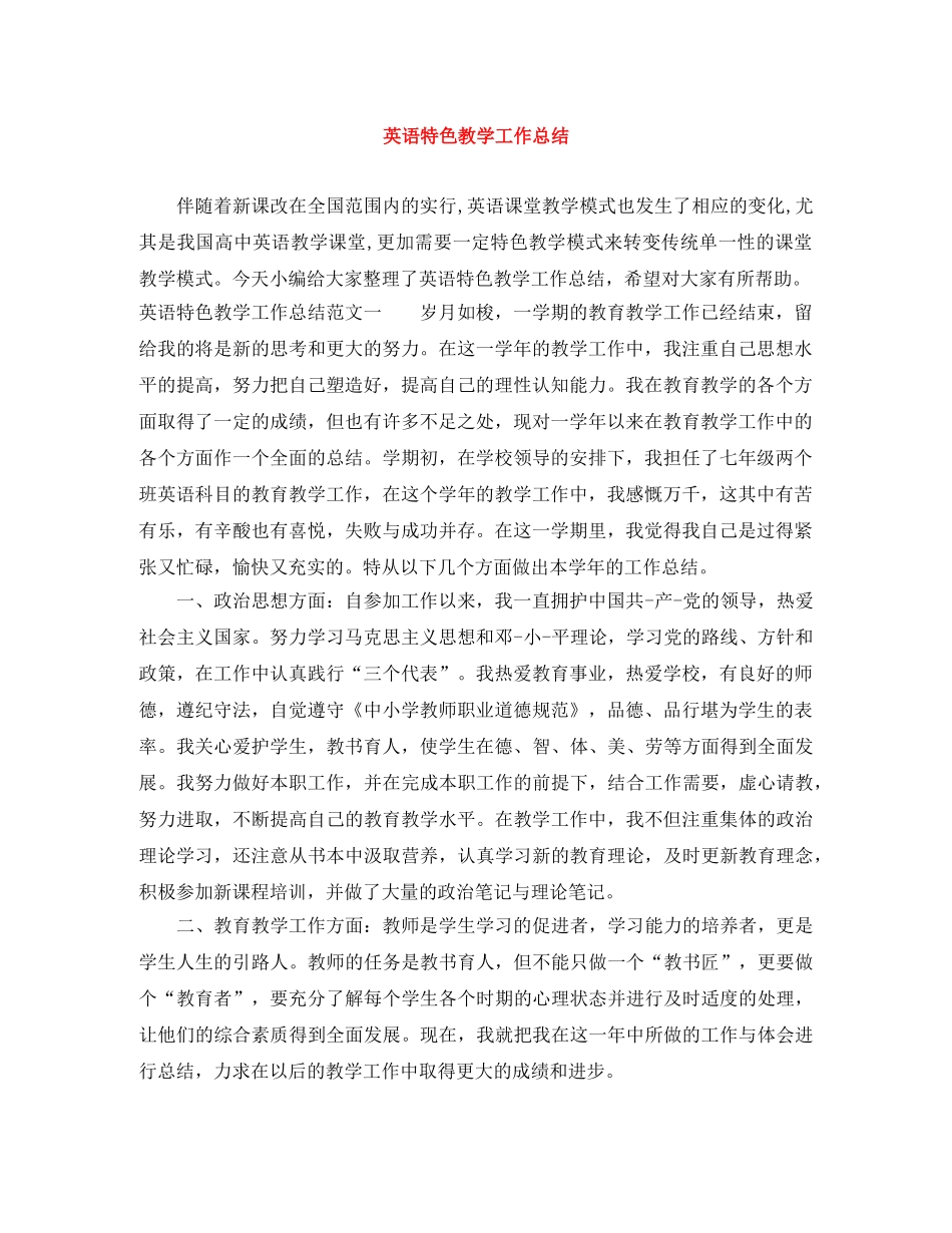 英语特色教学工作总结 _第1页