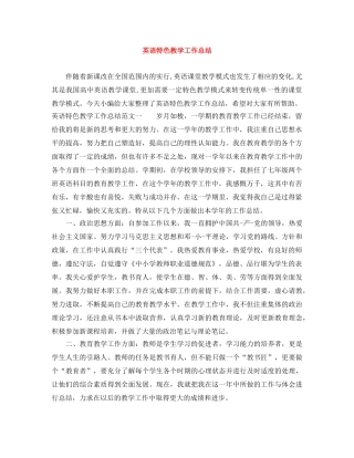 英语特色教学工作总结 
