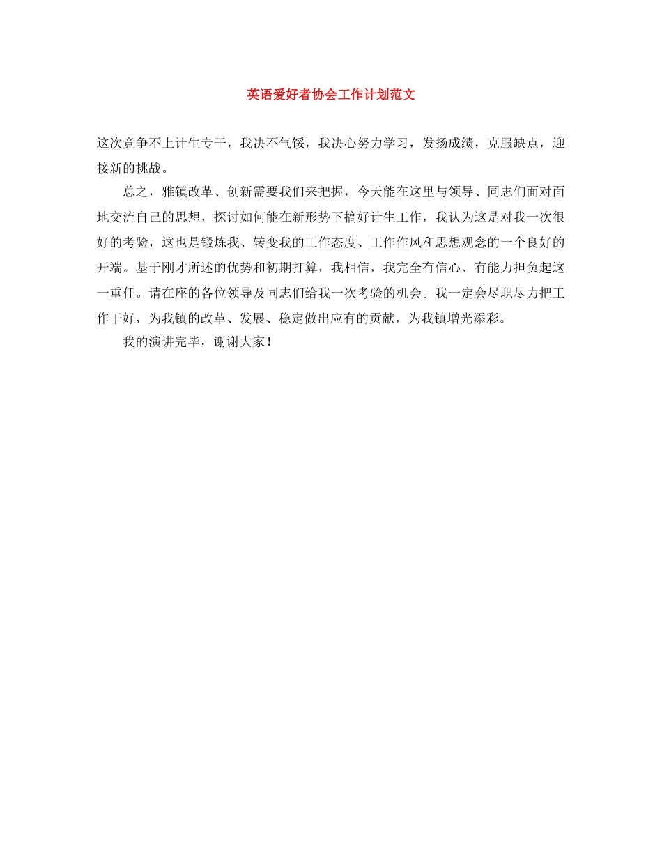 英语爱好者协会工作计划范文 _第1页