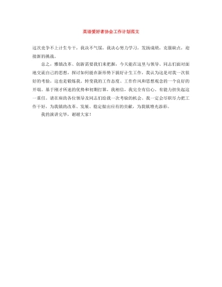 英语爱好者协会工作计划范文 