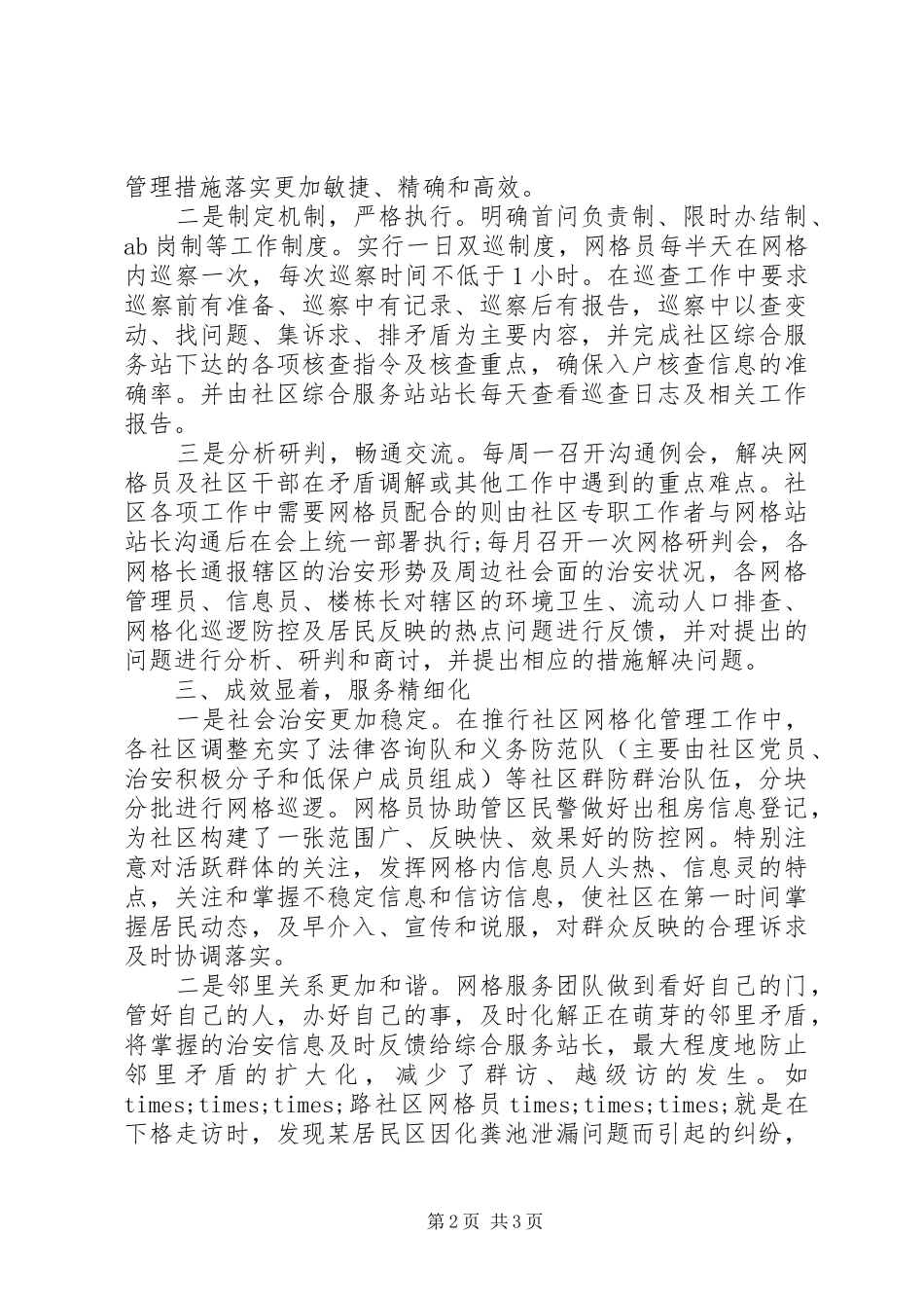 社区网格化管理工作汇报范文_第2页