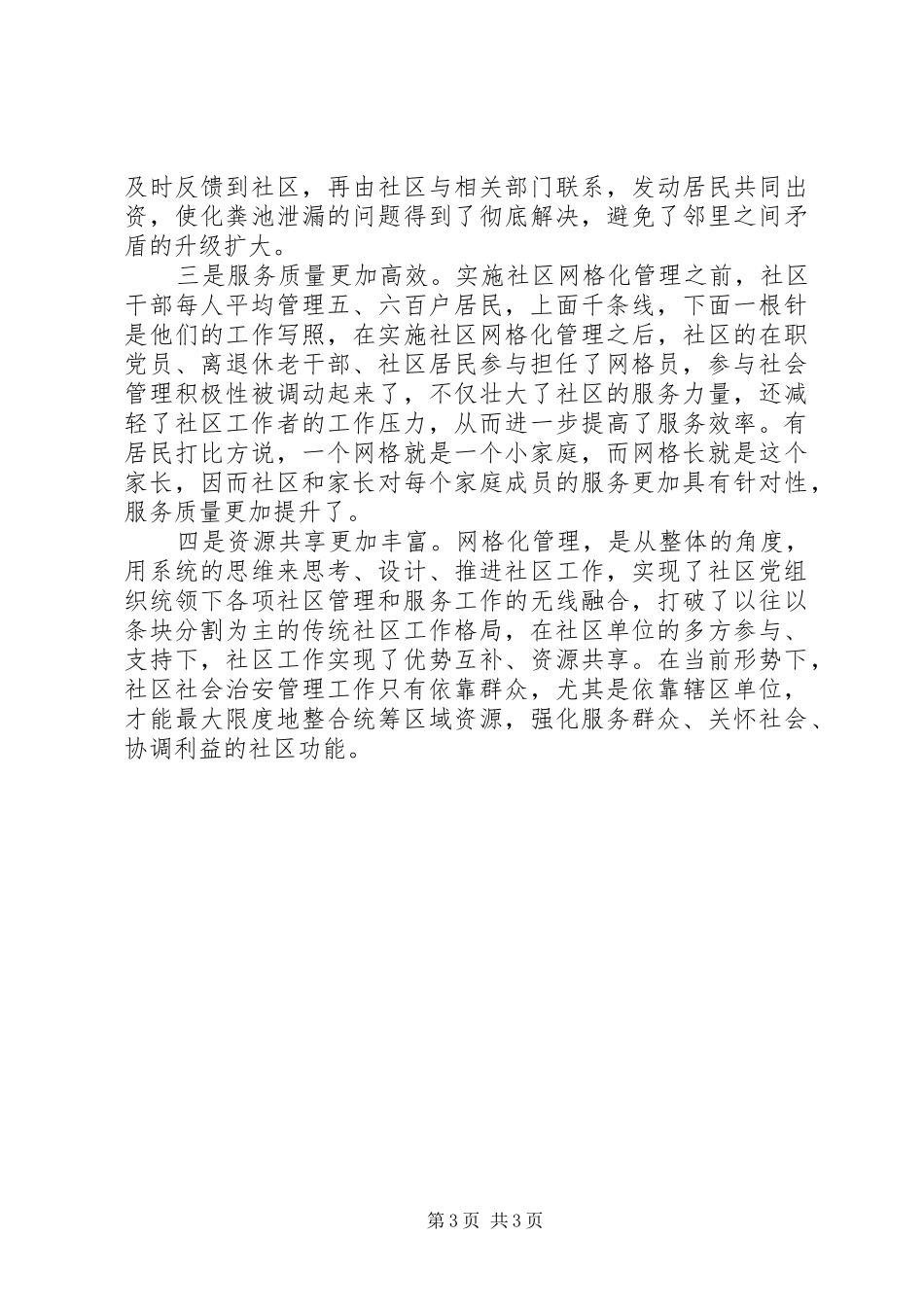 社区网格化管理工作汇报范文_第3页