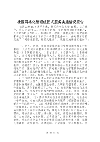 社区网格化管理组团式服务实施情况报告