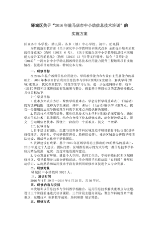 驿城区关于“2016年驻马店市中小幼信息技术培训”的实施方案