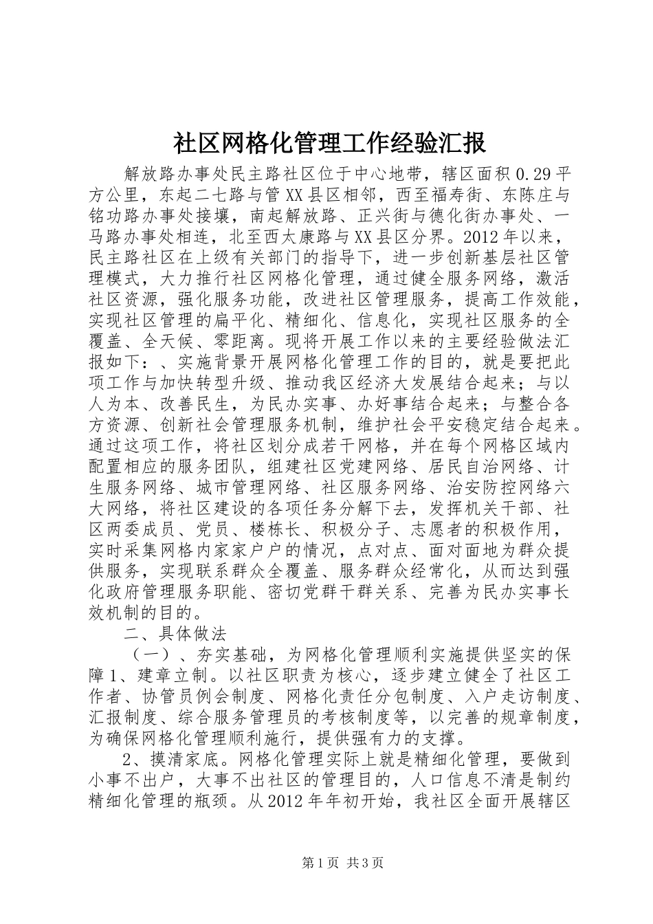 社区网格化管理工作经验汇报_第1页