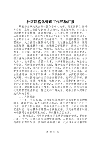 社区网格化管理工作经验汇报