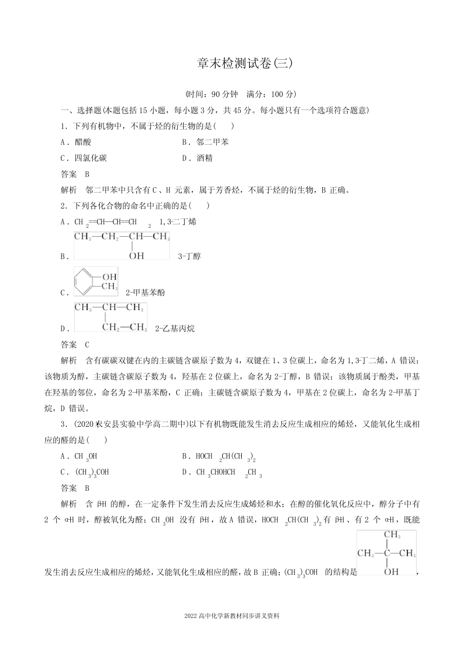 2022届高中化学新教材同步选择性必修第三册 章末检测试卷(三)_第1页