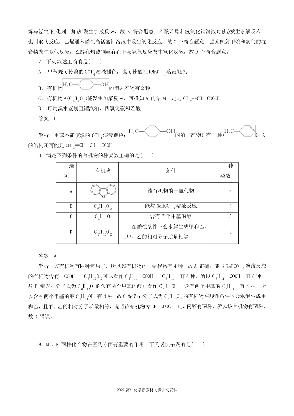 2022届高中化学新教材同步选择性必修第三册 章末检测试卷(三)_第3页
