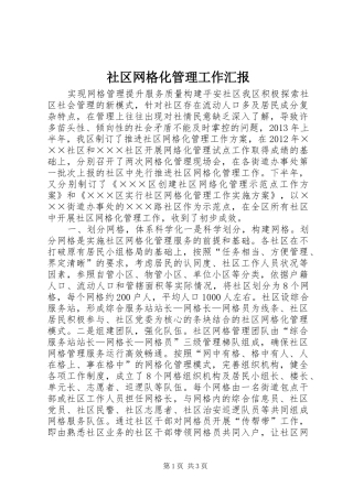 社区网格化管理工作汇报