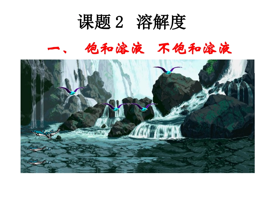 课题2溶解度 (2)_第1页