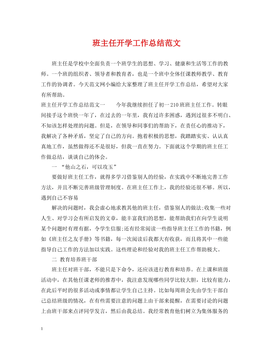 班主任开学工作总结范文_第1页