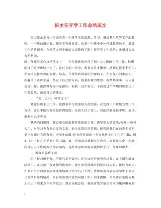班主任开学工作总结范文