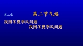 我国冬夏季风
