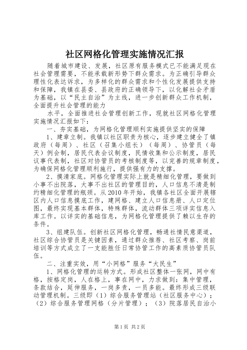 社区网格化管理实施情况汇报_第1页