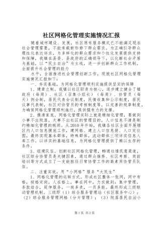 社区网格化管理实施情况汇报