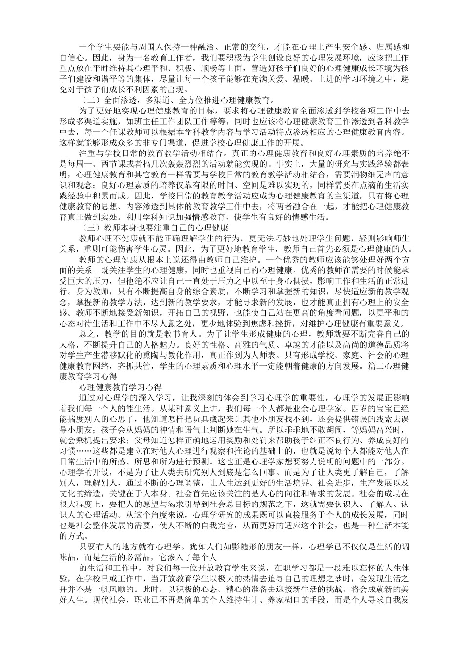 心理健康学习心得体会_第2页