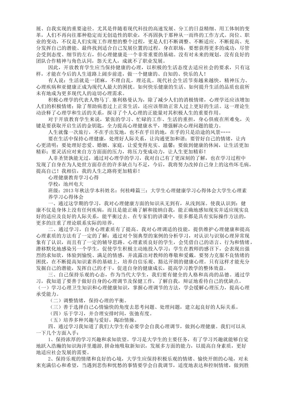 心理健康学习心得体会_第3页
