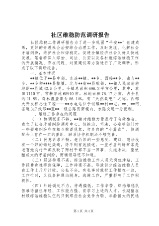 社区维稳防范调研报告