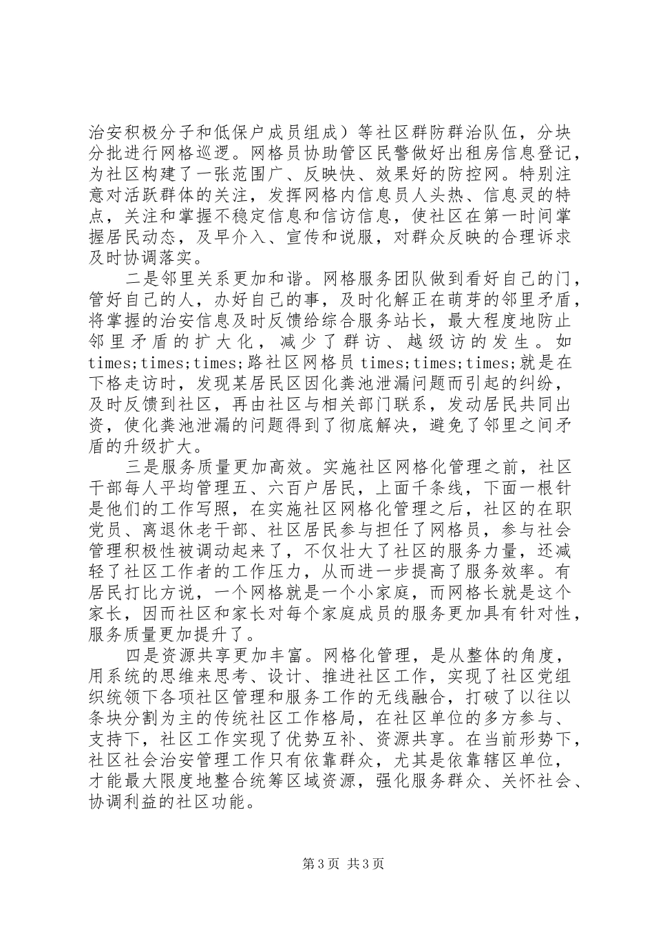 社区网格化管理工作报告_第3页