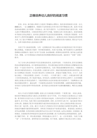 正确培养幼儿良好的阅读习惯