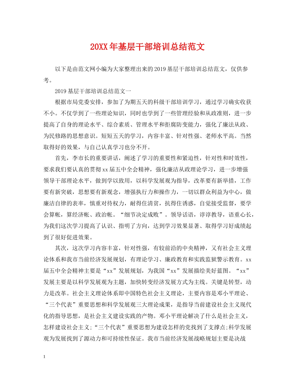 基层干部培训总结范文_第1页