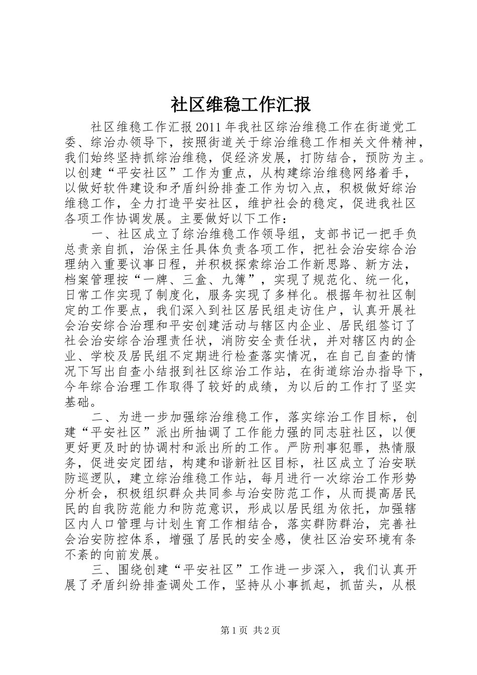 社区维稳工作汇报_第1页