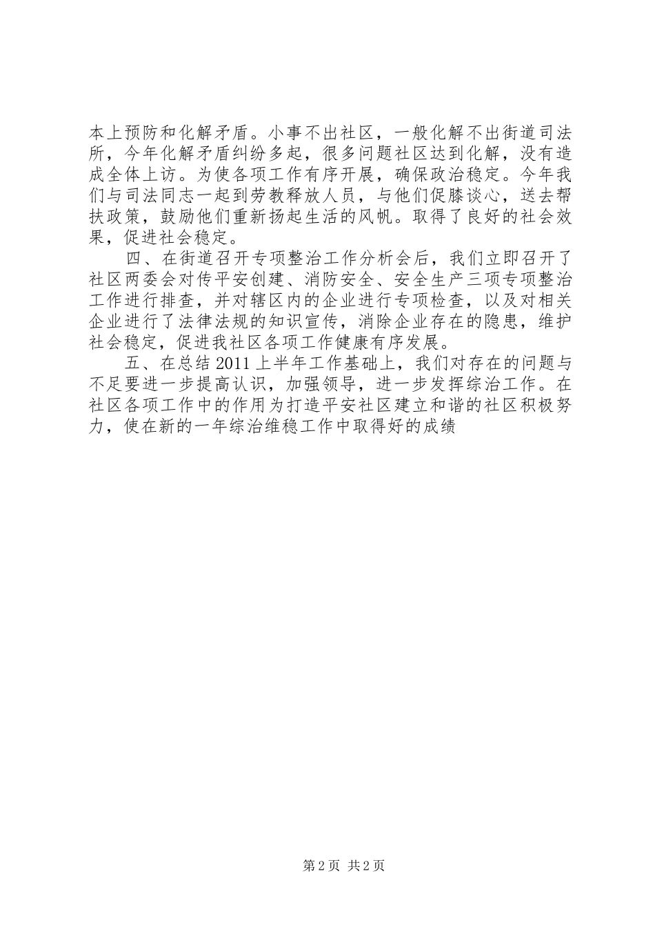社区维稳工作汇报_第2页