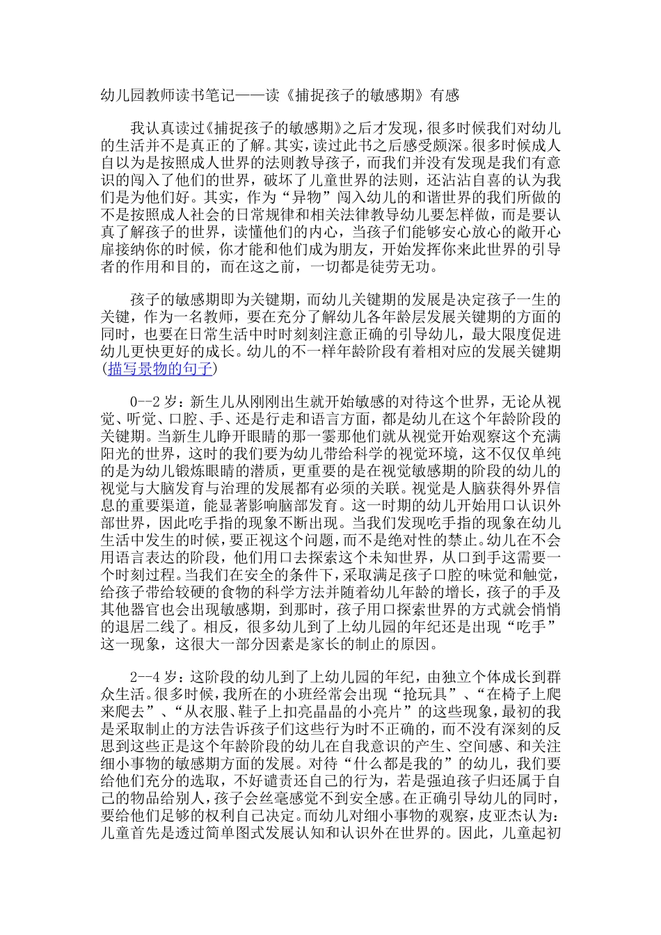 幼儿园教师读书笔记——读《捕捉孩子的敏感期》有感_第1页