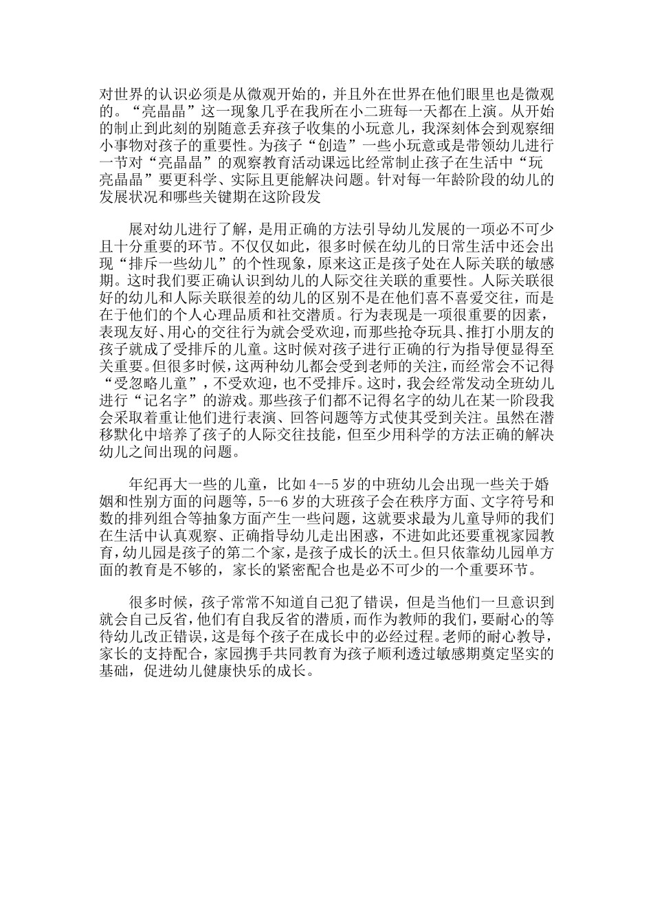 幼儿园教师读书笔记——读《捕捉孩子的敏感期》有感_第2页