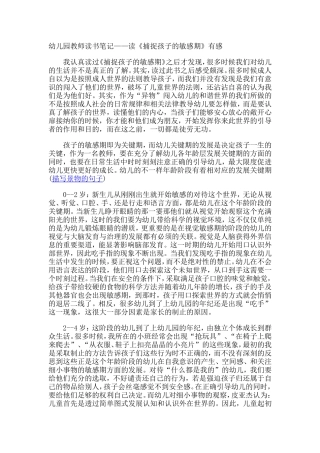 幼儿园教师读书笔记——读《捕捉孩子的敏感期》有感