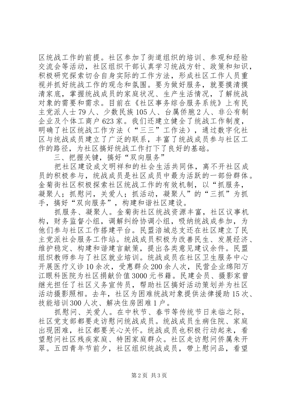 社区统战工作汇报材料_第2页