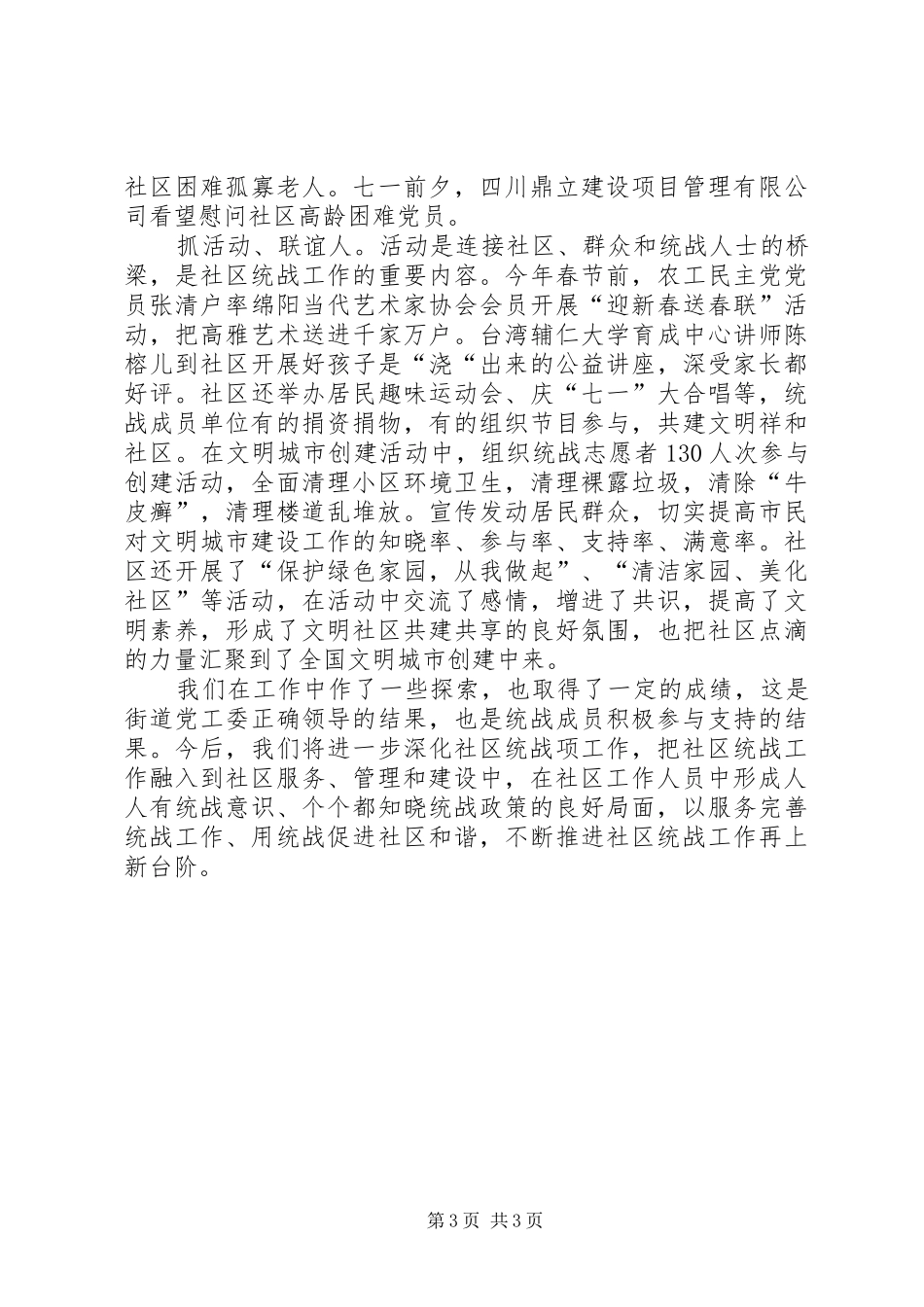 社区统战工作汇报材料_第3页