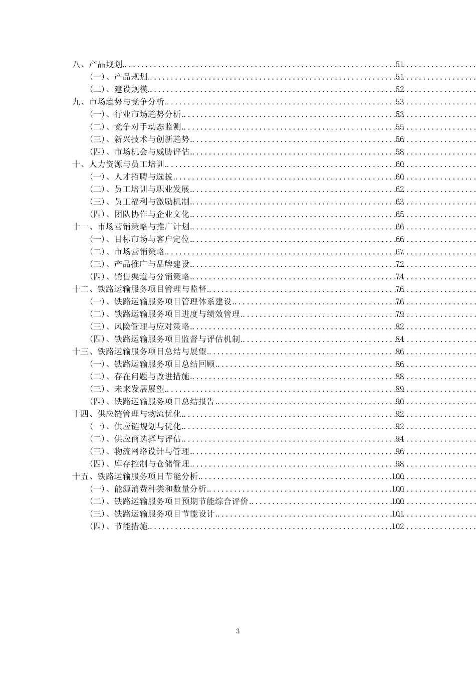 2023年铁路运输服务项目可行性评估方案_第3页