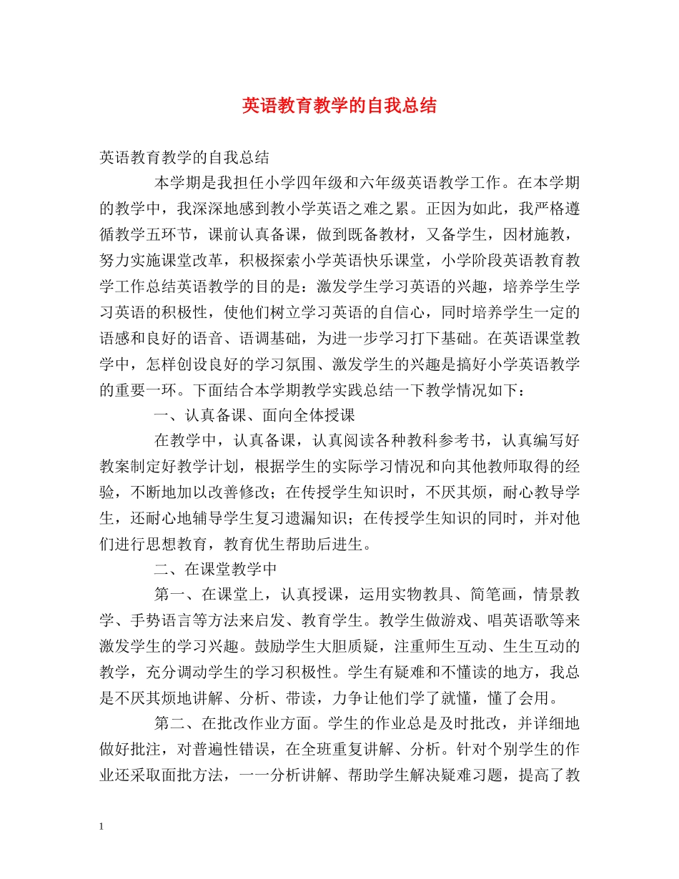 英语教育教学的自我总结 _第1页