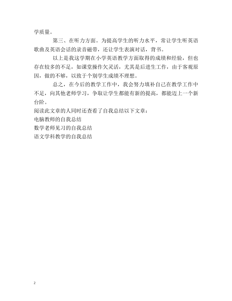 英语教育教学的自我总结 _第2页