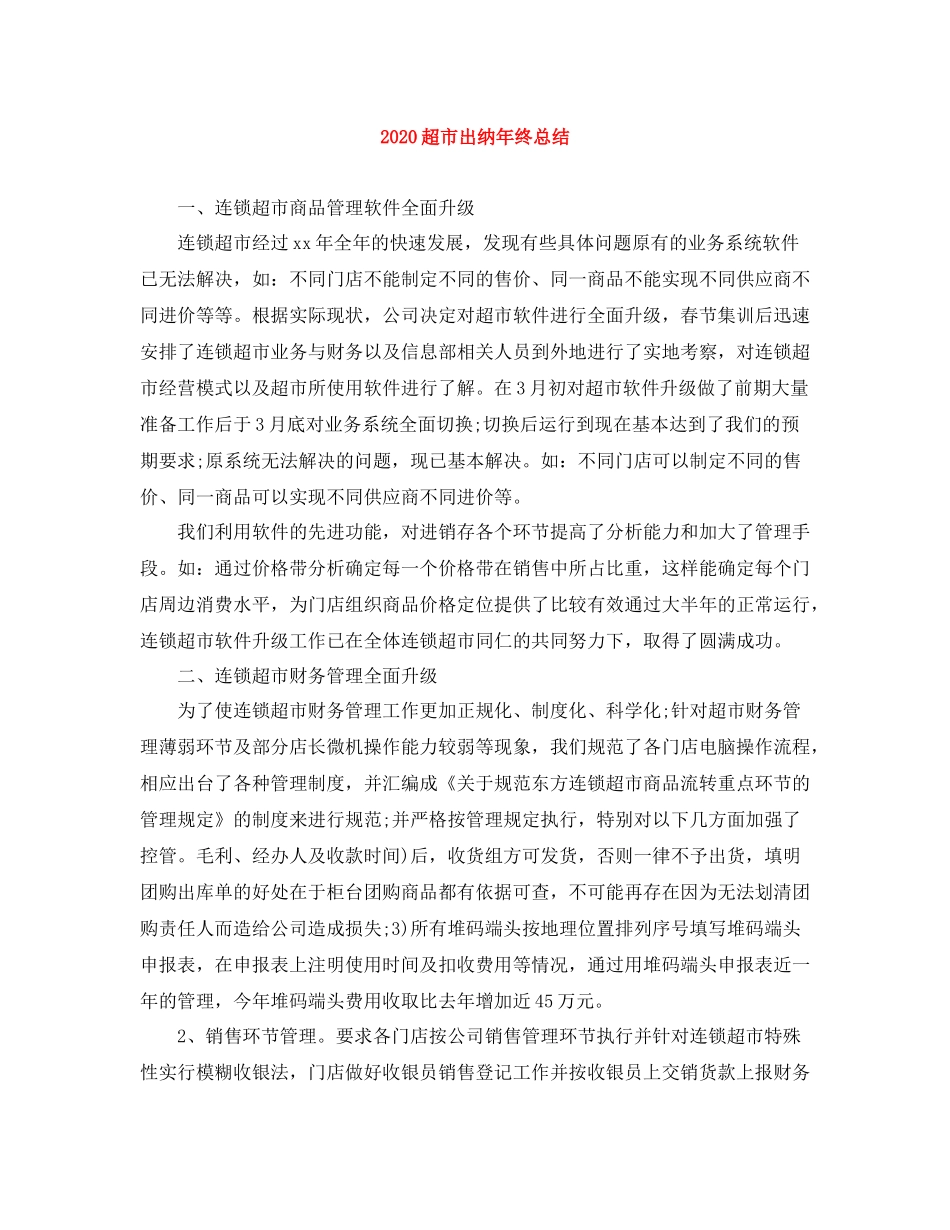 超市出纳年终总结_第1页