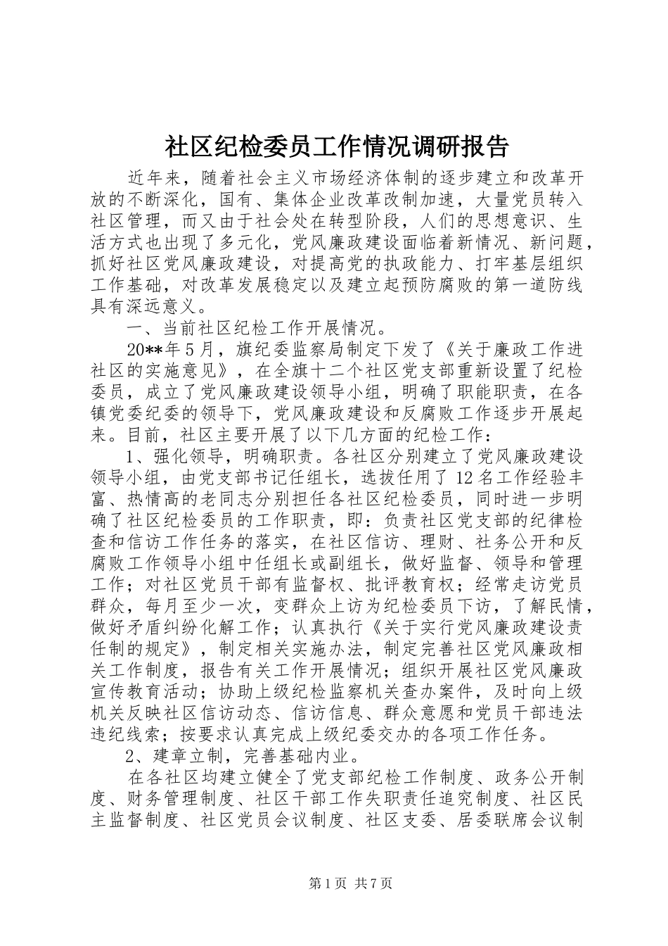 社区纪检委员工作情况调研报告_第1页