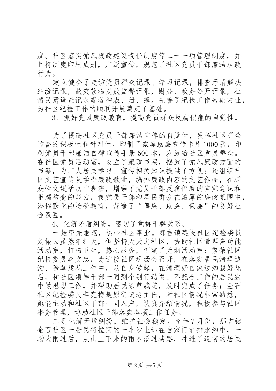 社区纪检委员工作情况调研报告_第2页